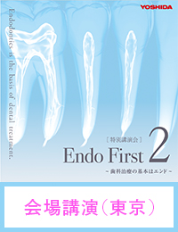 【東京会場】Endo First 2 歯科治療の基本はエンド