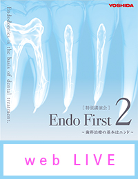 【web LIVEセミナー】Endo First 2　歯科治療の基本はエンド