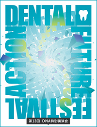【LIVE配信】第１３回ＤＮＡ特別講演会「いい歯科いいんプロジェクト発人生100年時代にふさわしい歯科のカタチ」