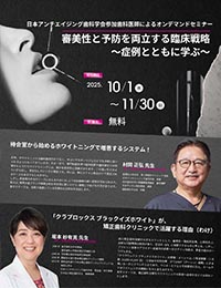 【webセミナー】審美性と予防を両立する臨床戦略~症例とともに学ぶ~