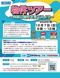 物件ツアー～実際の物件を見てみよう～（完全予約制）