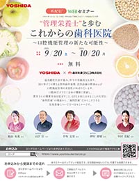 【webセミナー】管理栄養士と歩むこれからの歯科医院~口腔機能管理の新たな可能性~