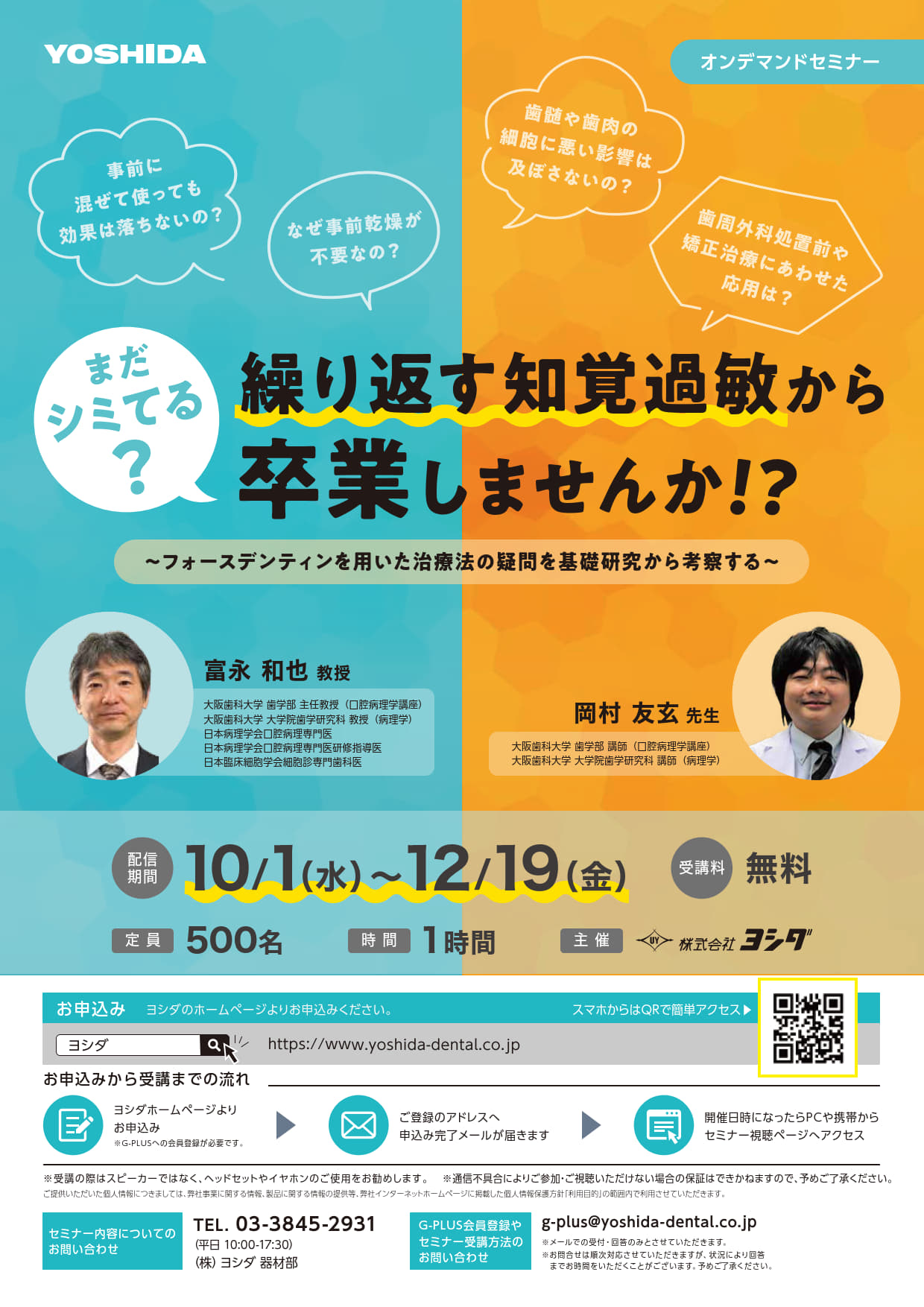 【webセミナー】繰り返す知覚過敏から卒業しませんか!?～フォースデンティンを用いた治療法の疑問を基礎研究から考察する～