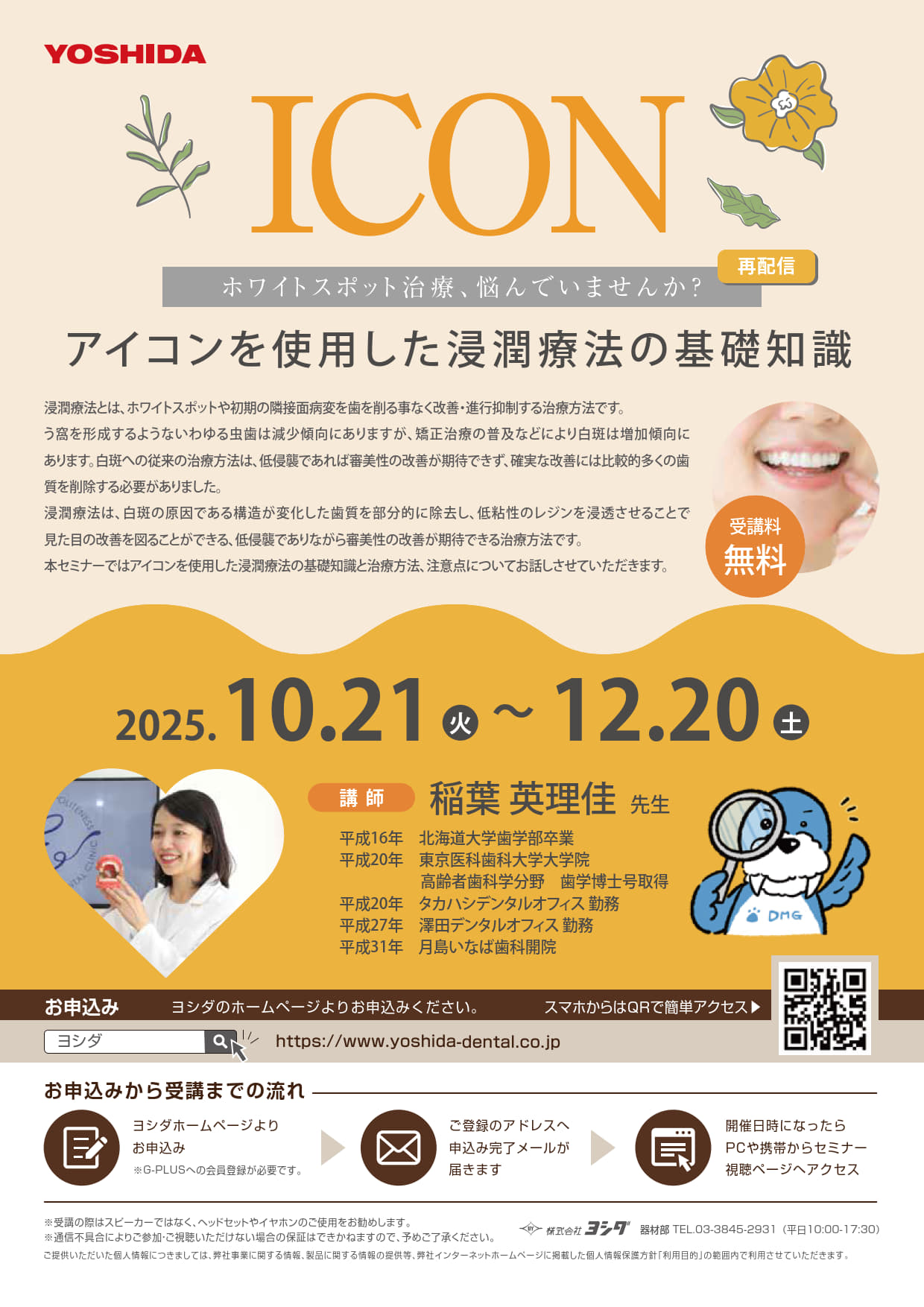 【webセミナー】ホワイトスポット治療、悩んでいませんか?アイコンを使用した浸潤療法の基礎知識