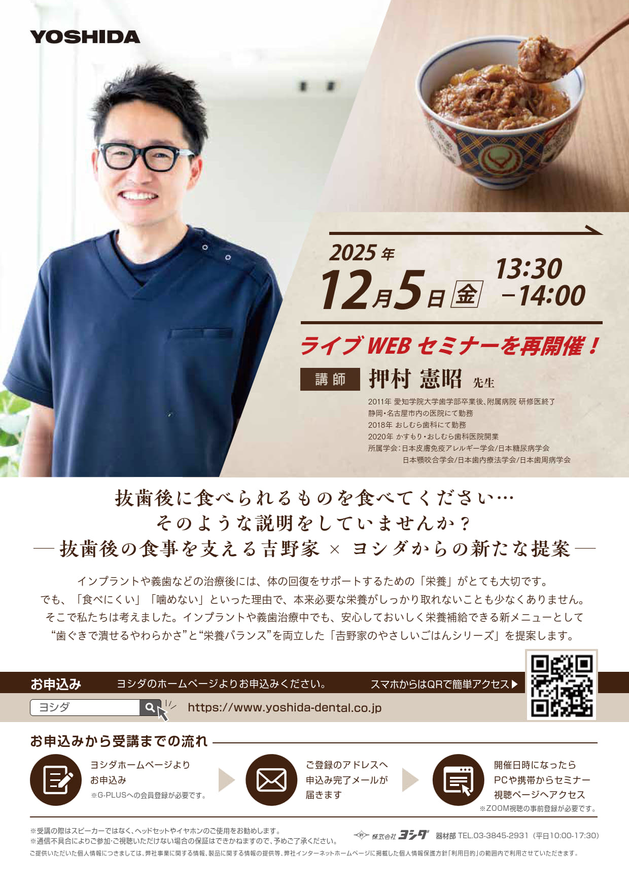 【web LIVEセミナー】抜歯後に食べられるものを食べてください…そのような説明をしていませんか？～抜歯後の食事を支える吉野家×ヨシダからの新たな提案～
