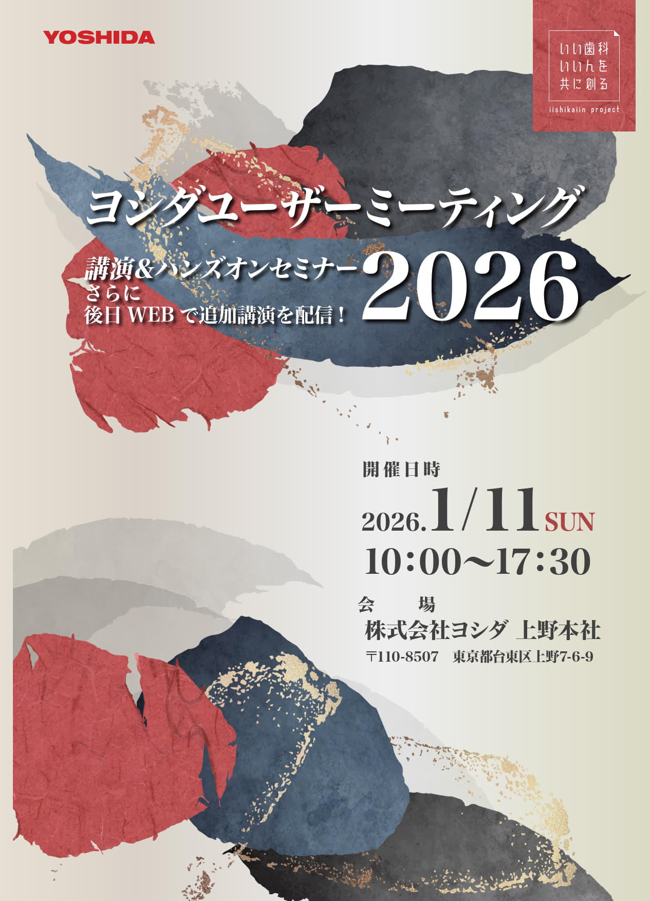 ヨシダユーザーミーティング2026　講演