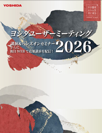 【webセミナー】ヨシダユーザーミーティング2026　オンデマンドセミナー