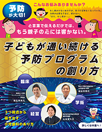 子どもが通い続ける予防プログラムの創り方　in東京