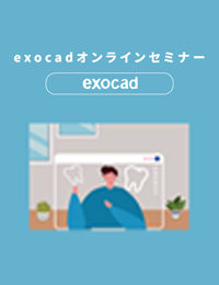 exocadデザイン【ビギナーコース】オンラインセミナー