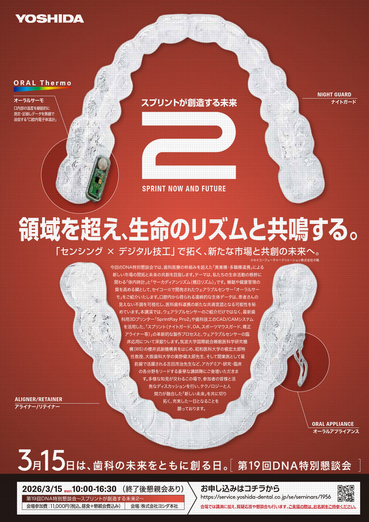 【東京会場】第１９回DNA特別懇談会～スプリントが創造する未来2～