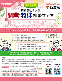 《勤務医限定》ヨシダ開業相談フェア（完全予約制）