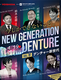 vol.9 デンチャー新世代　今しかできないこと