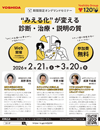 【webセミナー】“みえる化”が変える 診断・治療・説明の質
