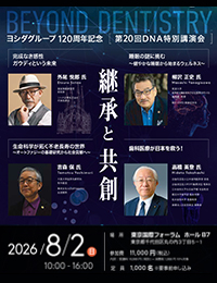 【東京会場】第２０回DNA特別講演会～継承と共創～