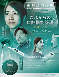 【webセミナー】歯科訪問診療　EPISODE5　これからの口腔機能管理