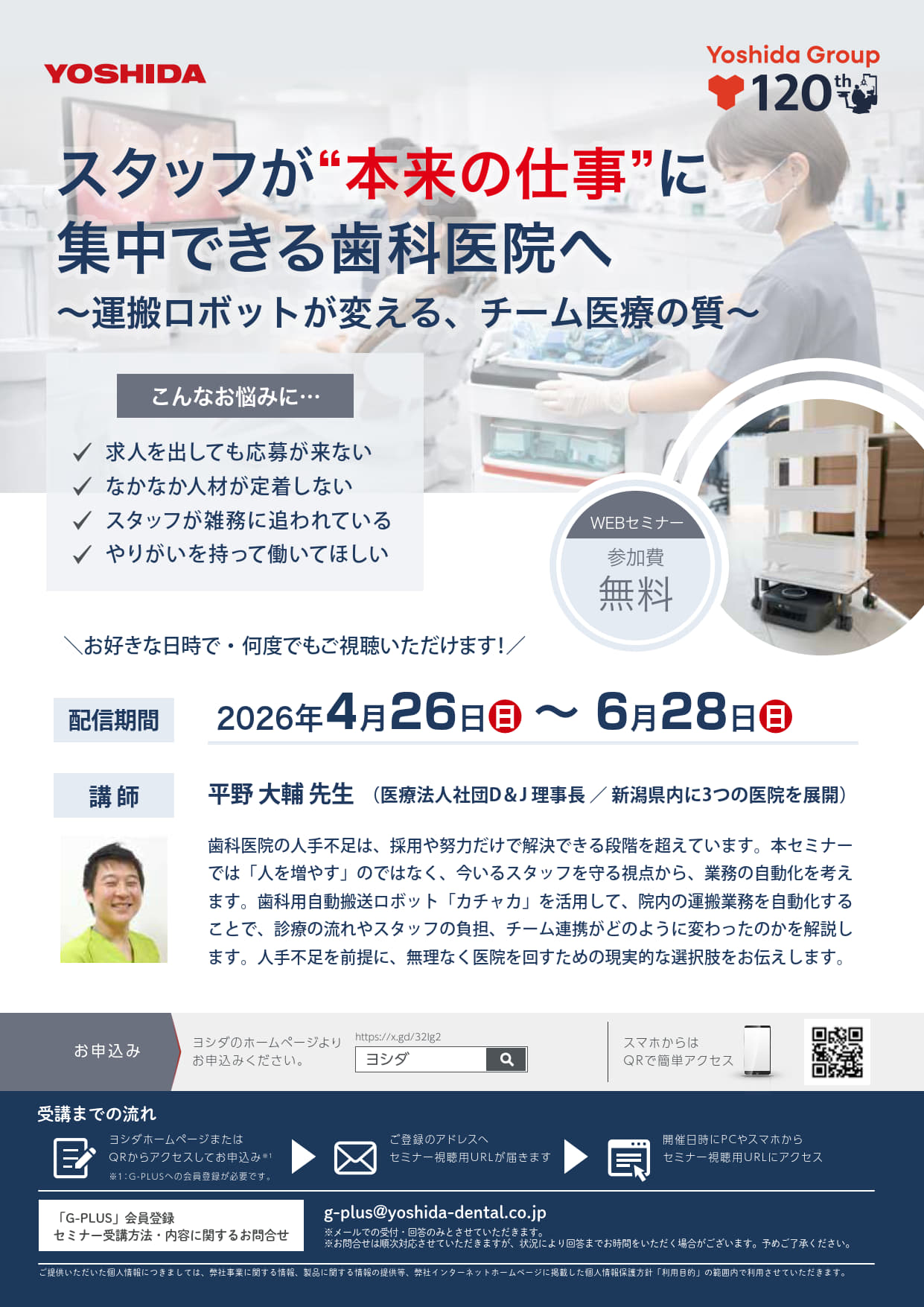 【webセミナー】スタッフが“本来の仕事”に集中できる歯科医院へ～運搬ロボットが変える、チーム医療の質～