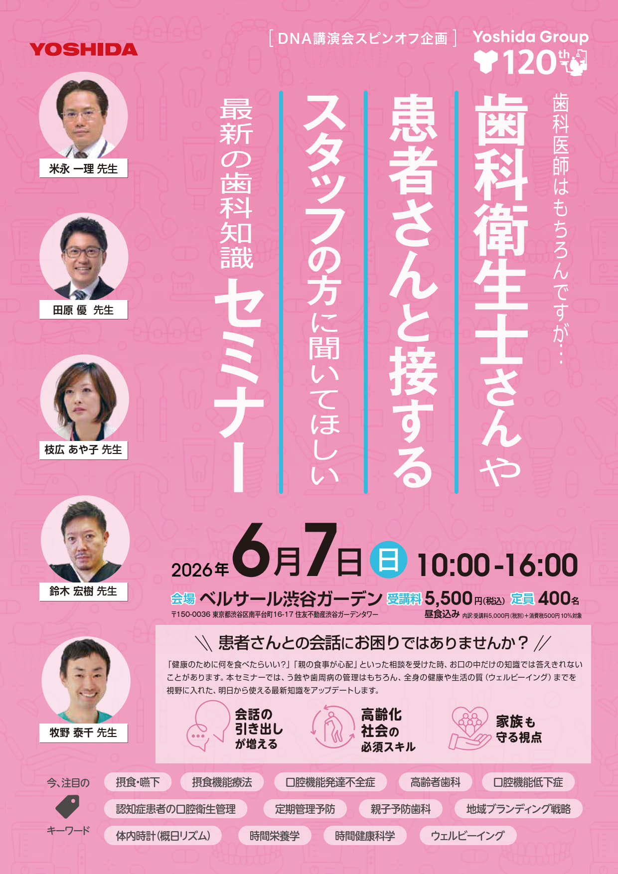 歯科衛生士さんや患者さんと接するスタッフの方に聞いて欲しい　最新の歯科知識セミナー