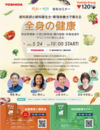 【東京会場】歯科医師と歯科衛生士・管理栄養士で整える　全身の健康