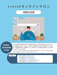 exocadデザイン【アドバンスコース】オンラインサロン