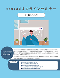 exocadデザイン【パーシャルデンチャーコース】オンラインセミナー