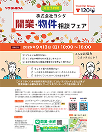 《勤務医限定》ヨシダ物件相談フェア（完全予約制）