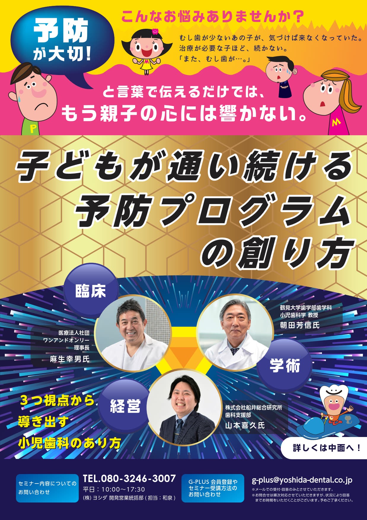 子どもが通い続ける予防プログラムの創り方　in名古屋