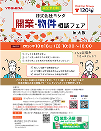 《勤務医限定》ヨシダ開業相談フェア（完全予約制）in大阪