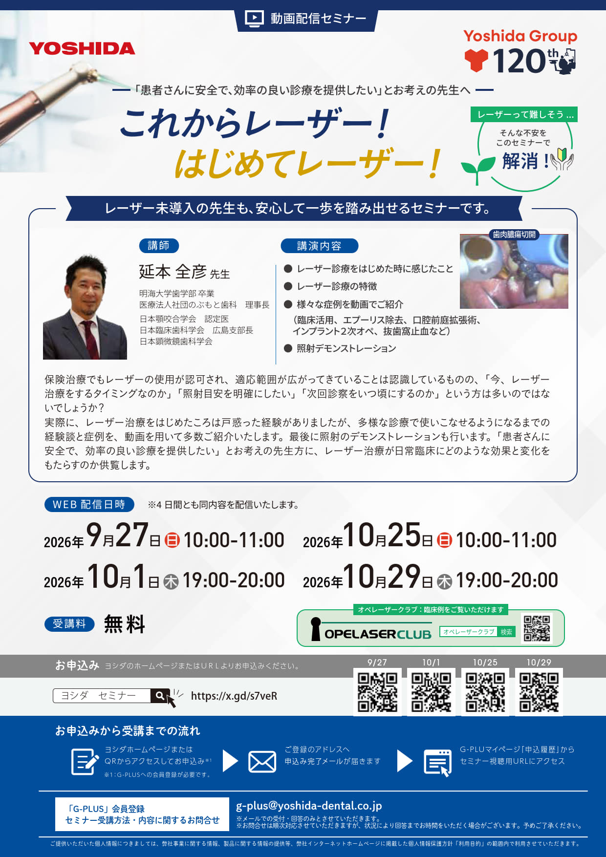 【web LIVEセミナー】「患者さんに安全で、効率の良い診療を提供したい」とお考えの先生へ　これからレーザー！はじめてレーザー！